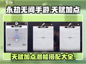 永劫无间手游天赋加点🔥潜能搭配超强攻略来啦！截图1