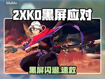 2XKO黑屏闪退？一招秒解决！🔥截图1