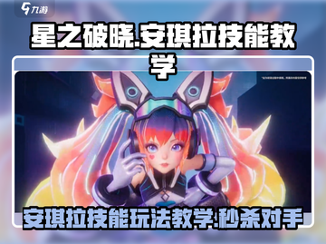 星之破晓安琪拉🔥技能玩法教学，秒杀全场！截图1