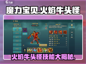 魔力宝贝🔥火焰牛头怪技能大揭秘！截图1
