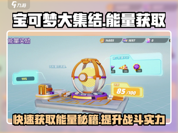 宝可梦大集结💡能量中心位置揭秘！快速获取能量🔥截图1