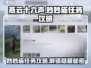 燕云十六声🔥妙妙庙任务超详细攻略来啦！