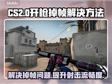 CS2开枪掉帧？这招教你轻松解决🔥💥截图1