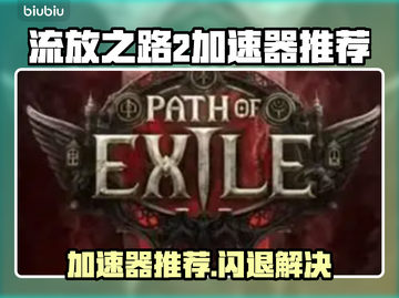 🔥流放之路2加速器推荐！闪退救星✨截图1