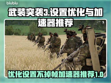 武装突袭3不掉帧设置💡加速器推荐🚀截图1