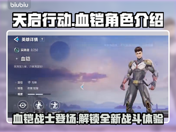 天启行动血铠🔥超强角色解析不容错过！截图1