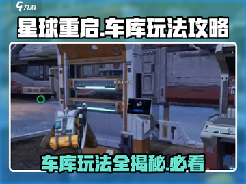 星球重启💥车库位置大揭秘🔥玩法攻略全解析🚗截图1