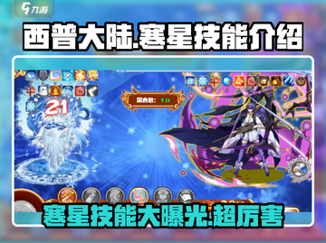西普大陆🔥寒星技能大揭秘，超厉害必看！💥截图1