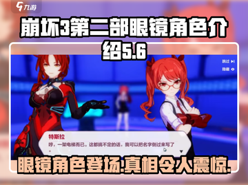 崩坏3第二部眼镜角色大起底！💥戴眼镜的竟是她？截图1