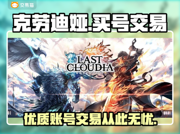 最后的克劳迪娅🔥买号交易首选平台✨截图1