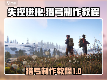 失控进化🔥猎弓制作教程🎉游戏必备！截图1
