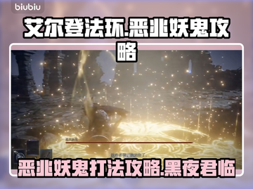 艾尔登法环：恶兆妖鬼打法攻略，轻松通关秘籍！⚔🔥截图1