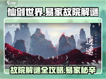 仙剑世界🔥易家故院解谜全流程攻略✨截图1