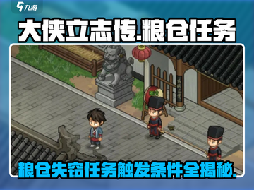 《大侠立志传》粮仓失窃任务🔥触发条件全攻略！截图1