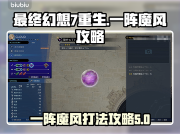最终幻想7重生一阵魔风🔥通关攻略来啦！截图1
