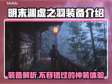 明末渊虚之羽装备推荐🔥游戏党必看！🎮截图1