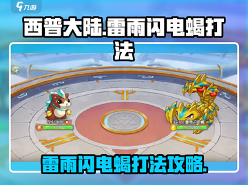 西普大陆手游🔥雷雨闪电蝎打法攻略⚡截图1