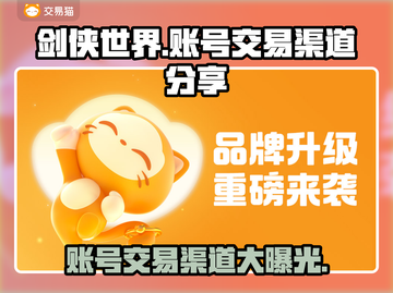剑侠世界账号交易渠道大曝光！🔥安全靠谱在这里👇截图1