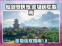 仙剑世界🔥灵物获取全攻略✨