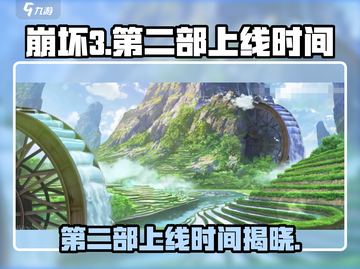 崩坏3第二部上线时间⚡玩家沸腾了！🔥截图1