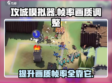 攻城模拟器帧率画质调整秘籍🔥玩转游戏就靠它！截图1