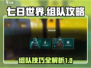 七日世界🔥组队攻略：快速组队秘籍✨