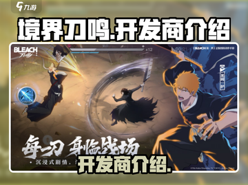 境界刀鸣🔥开发商竟是它！游戏迷必知✨截图1