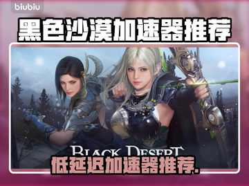 🎮黑沙加速器推荐！低延迟神器大揭秘💥截图1
