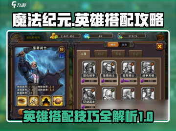 魔法纪元🔥英雄搭配攻略，助你战无不胜！截图1