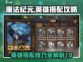 魔法纪元🔥英雄搭配攻略，助你战无不胜！