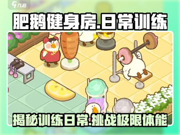 肥鹅健身房🔥体操队训练日常来袭！🎮等你来挑战截图1