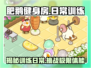 肥鹅健身房🔥体操队训练日常来袭！🎮等你来挑战