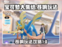 宝可梦大集结：苍响玩法攻略，轻松上分💡