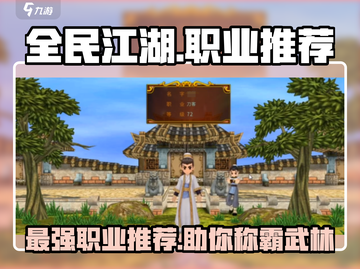 全民江湖🔥最强职业揭秘！💥三大职业推荐来啦～截图1