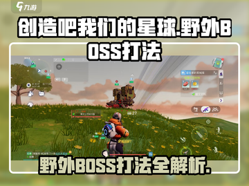 创造吧我们的星球🔥野外BOSS打法超全攻略来啦！截图1