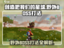 创造吧我们的星球🔥野外BOSS打法超全攻略来啦！