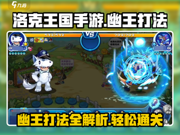 洛克王国手游幽王打法🔥超详细攻略助你轻松取胜！截图1