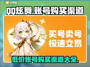 QQ炫舞账号购买渠道大曝光！🔥游戏党必看！截图1
