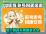 QQ炫舞账号购买渠道大曝光！🔥游戏党必看！