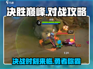 决胜巅峰⚡对战攻略，游戏名必备🔥技巧全揭秘！截图1