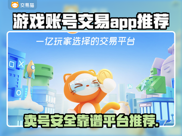 游戏账号交易哪靠谱？🔥安全卖号APP推荐！🎮截图1