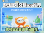 游戏账号交易哪靠谱？🔥安全卖号APP推荐！🎮
