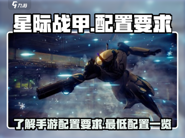 星际战甲手游🔥最低配置要求全揭秘！截图1