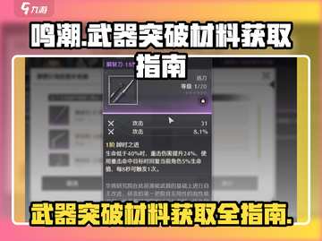 鸣潮⚡武器突破材料获取全攻略！快速提升战力💎截图1