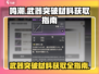 鸣潮⚡武器突破材料获取全攻略！快速提升战力💎