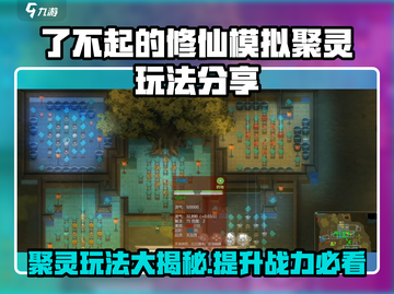 了不起的修仙模拟器💥聚灵玩法超全攻略来啦！截图1