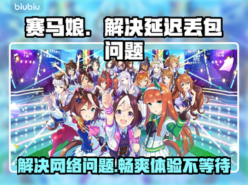 赛马娘Steam延迟丢包？一键解决💡🔥截图1