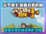 元气骑士前传！装备共享🔥超全机制说明来啦！！！