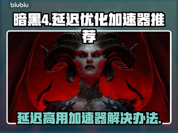 暗黑4延迟高🔥用这个加速器轻松解决！截图1