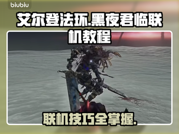 艾尔登法环黑夜君临联机教程，手把手教你✔截图1